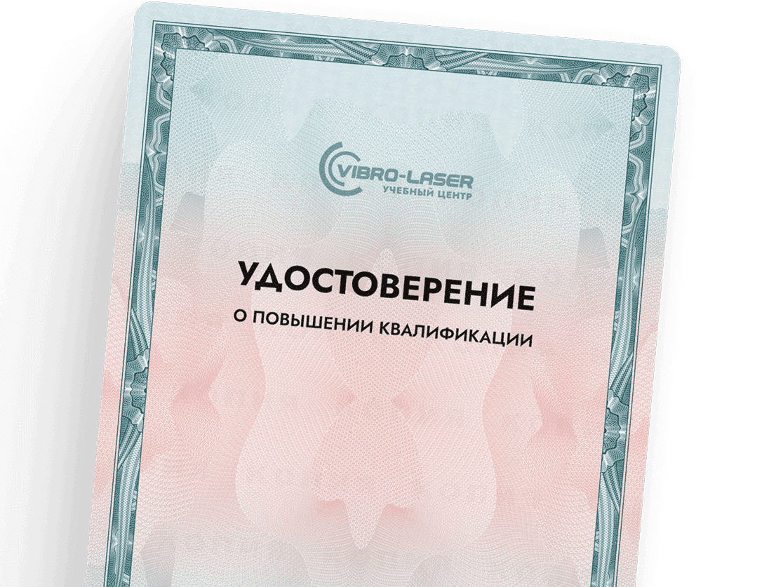 Удостоверение о повышении квалификации