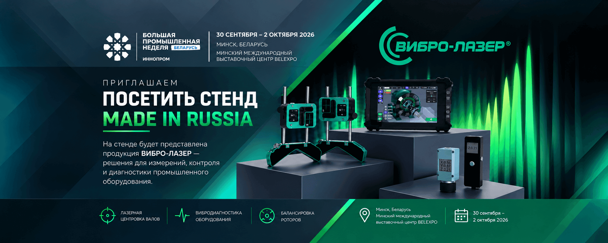 Оборудование ВИБРО-ЛАЗЕР будет представлено на ИННОПРОМ. Беларусь 2026